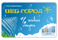 Нажмите на картинку Дисконтная карта «Веб-город»