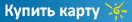 Продажа карт