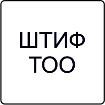 ШТИФ ТОО