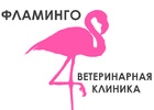 Фламинго ветеринарная клиника